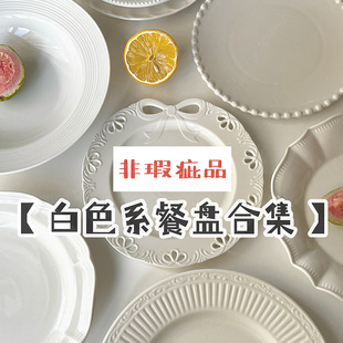 纯白色系列餐具合集简约百搭家用菜盘甜品西餐意面深盘 穆尼生活