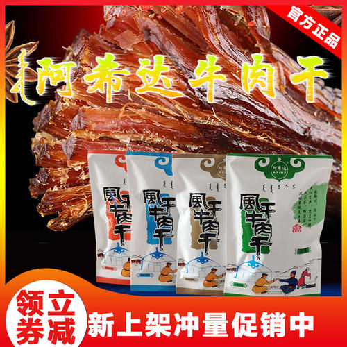 阿希达厂家正品牛肉干内蒙古手撕