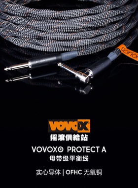 瑞士 VOVOX SONORUS PROTECT A 发烧级降噪吉他贝斯乐器连接线