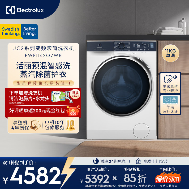 【双11抢先购】伊莱克斯进口洗衣机11kg智感洗全自动大容量Q7