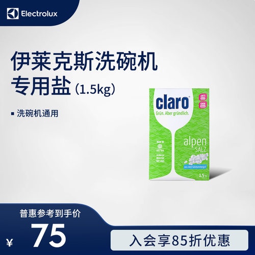 Electrolux/伊莱克斯洗碗机耗材Claro专用盐1.5kg