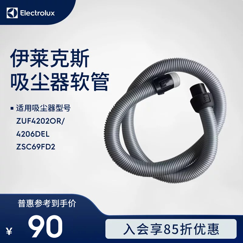 伊莱克斯吸尘器ZUF4202OR/4206DEL ZSC69FD2软管