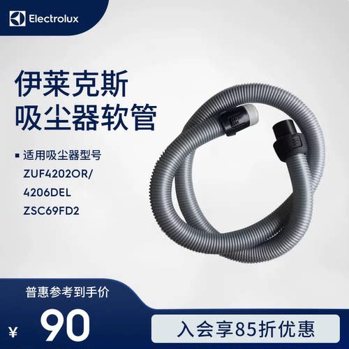 伊莱克斯吸尘器ZUF4202OR/4206DEL ZSC69FD2软管