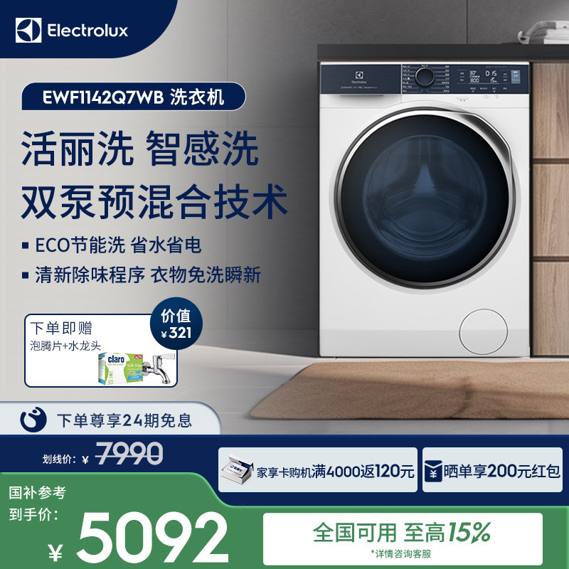 【政府补贴】伊莱克斯进口洗衣机11kg智感洗全自动大容量Q7