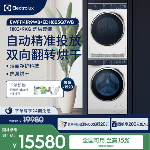 伊莱克斯1141R9+803洗烘套装