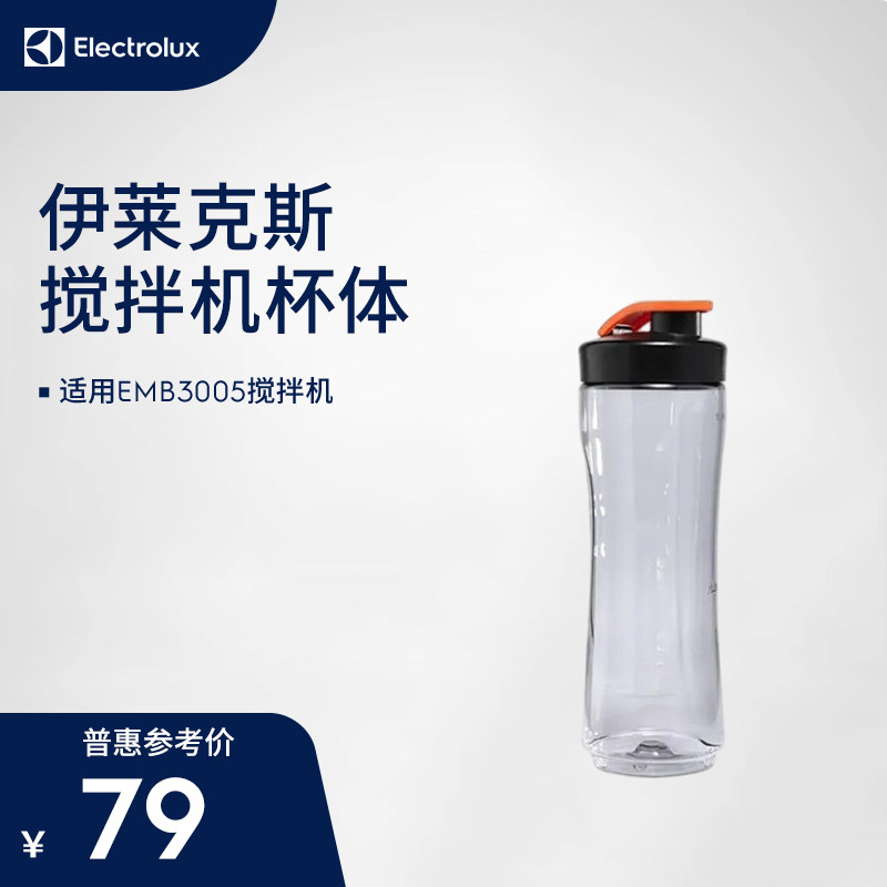 伊莱克斯搅拌机杯体