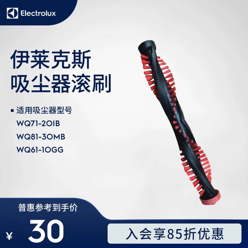 伊莱克斯吸尘器WQ71-2OIB；WQ81-3OMB；WQ61-1OGG滚刷