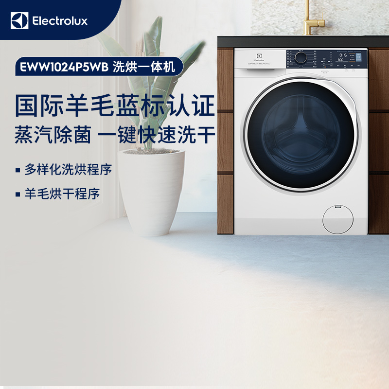伊莱克斯滚筒全自动洗烘一体机