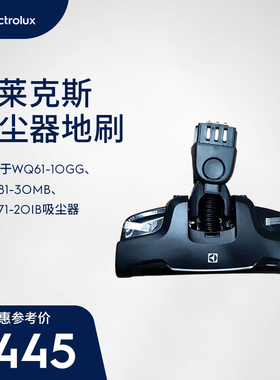 伊莱克斯吸尘器WQ61-1OGG/WQ81-3OMB/WQ71-2OIB地刷