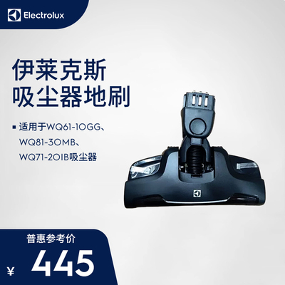 伊莱克斯吸尘器WQ61-1OGG/WQ81-3OMB/WQ71-2OIB地刷