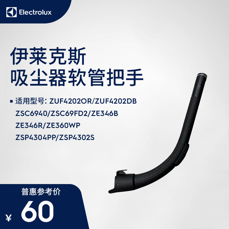 伊莱克斯吸尘器软管把手