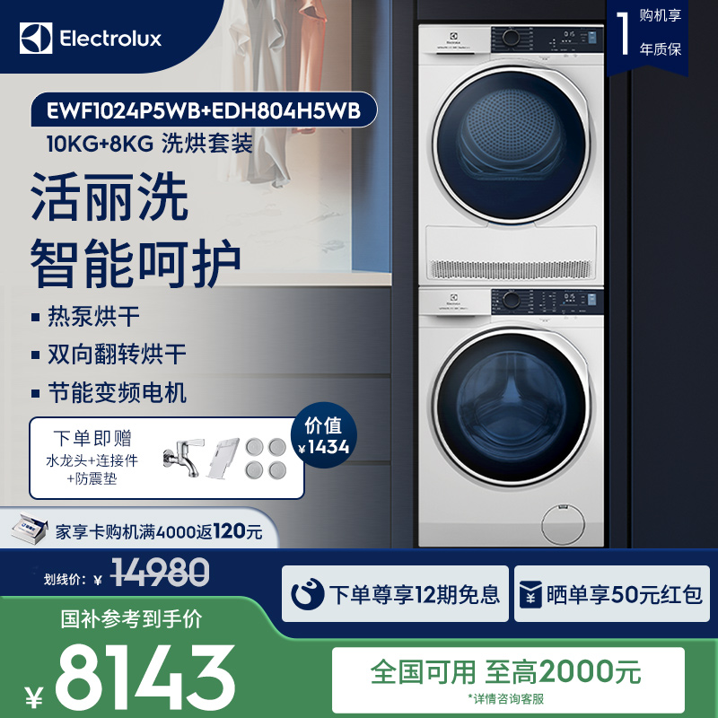伊莱克斯10kg+8kg全自动洗烘套装