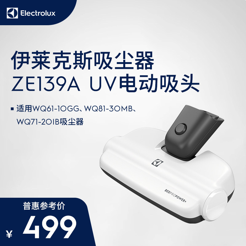 伊莱克斯吸尘器ZE139A UV电动吸头