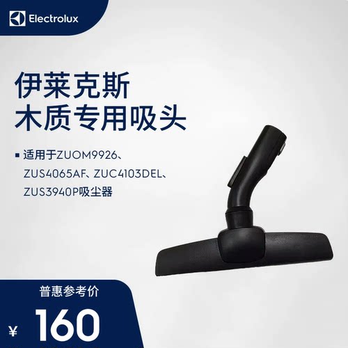 伊莱克斯ZUOM9926/ZUS4065AF/ZUC4103DEL/ZUS3940P木质专用吸头