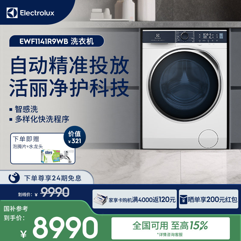 【博主热卖同款】伊莱克斯自动投放预混合洗衣机11kg大容量1141R9
