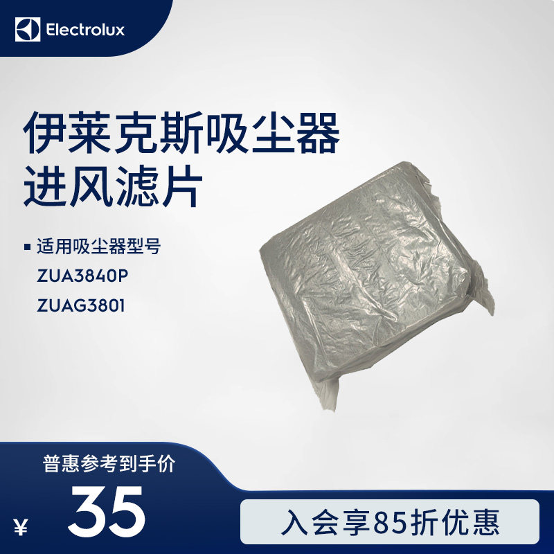 伊莱克斯吸尘器ZUA3840P ZUAG3801 进风滤片