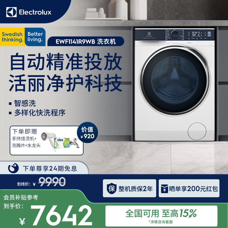 【双11抢先购】伊莱克斯自动投放预混合洗衣机11kg大容量1141R9