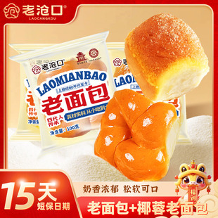 【老沧口】传统牛奶拉丝老面包+椰蓉老面包组合100g/包早餐零食