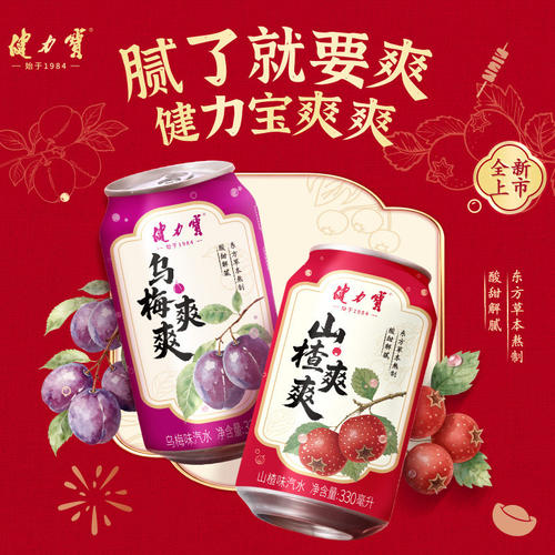 健力宝饮料汽水山楂/乌梅爽爽330ml*12/20罐解腻喜庆礼盒送礼rd