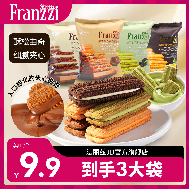【9.9到手三大袋】法丽兹新品夹心曲奇饼干零食推荐57g混装袋装