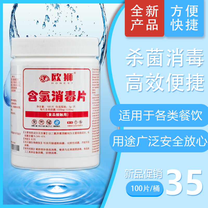 欧狮3克消毒片泡腾片餐厅家用食品酒店浴缸超强杀菌含氯84抑菌免