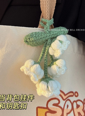 书包挂饰手工编织针织铃兰花女生背包小挂件车钥匙扣生日礼物