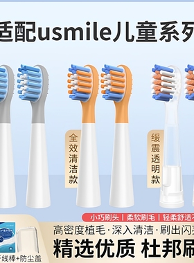 适配usmile笑容加Q10儿童电动牙刷头Q20通用Q3/Q3S/Q4/S10
