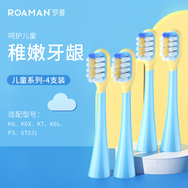 ROAMAN/罗曼儿童电动牙刷头原装