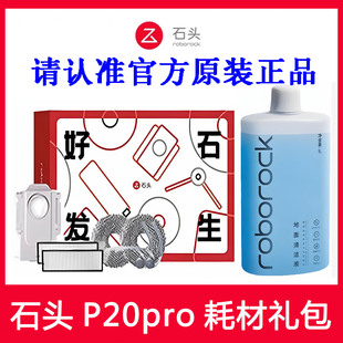 【原装正品】石头P20pro配件好石发生礼盒滤网拖布尘袋P20plus