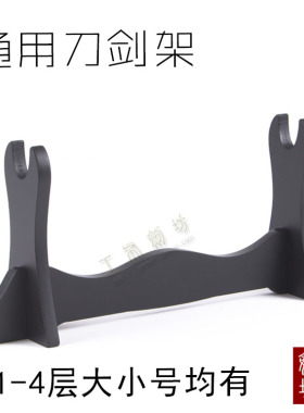 剑架剑托通用刀剑展示架小刀托横放武术兵器架箫架笛子架黑色简约