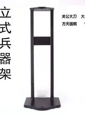 十八般兵器架立式关公刀架竖架落地刀架长枪武器摆放青龙偃月刀架