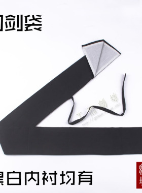 武术刀袋套棉布刀袋黑色竹刀套木刀宝剑袋保护剑道竹剑袋剑套定制