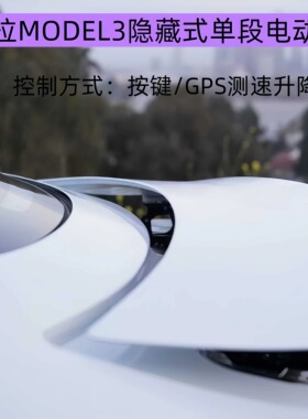适用于特斯拉model3电动升降尾翼改装定风翼压翼免打孔配件