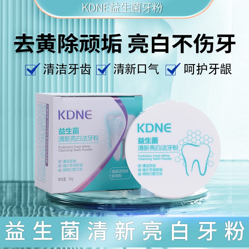 KDNE益生菌牙粉去牙黄牙黑牙渍牙垢烟茶渍美白洁牙粉正品旗舰店