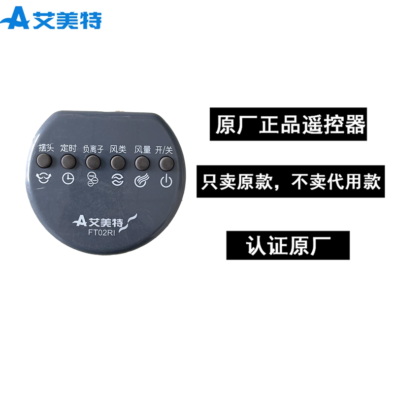 艾美特原厂原装电风扇塔扇遥控器配件FT02RI