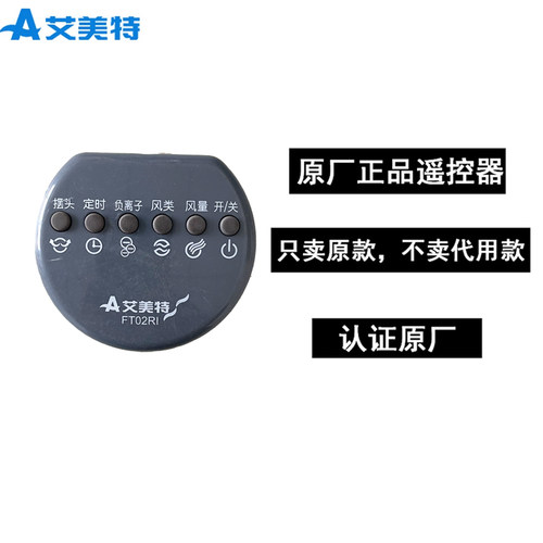 艾美特原厂原装电风扇塔扇遥控器配件FT02RI