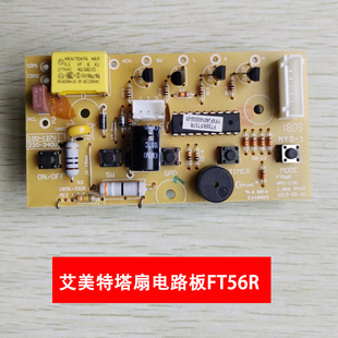 艾美特塔扇风扇配件FT56R,FTW56R,FTW56R-A,FT56R-D 电路板主板