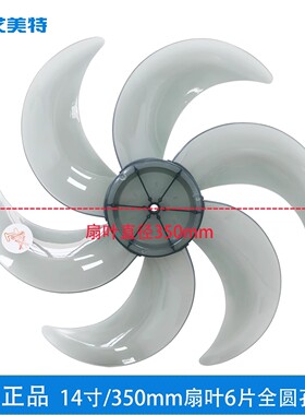 艾美特原厂电风扇叶14寸6片 风叶CS35-R24-1 X26 X27 X23 X25扇叶