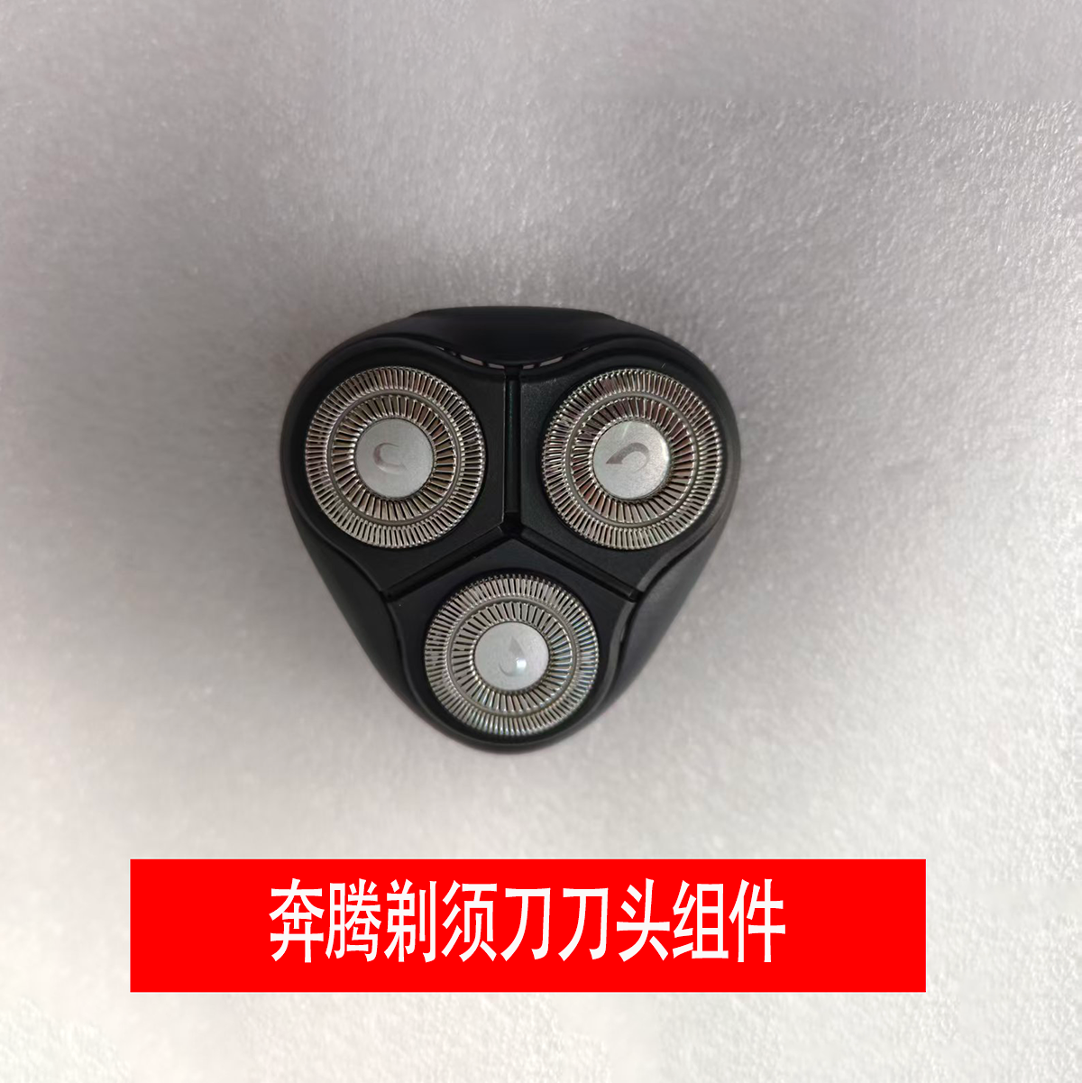 奔腾原厂电动剃须刀配件剃须刀刀头组件 剃须刀组件 剃须刀部件