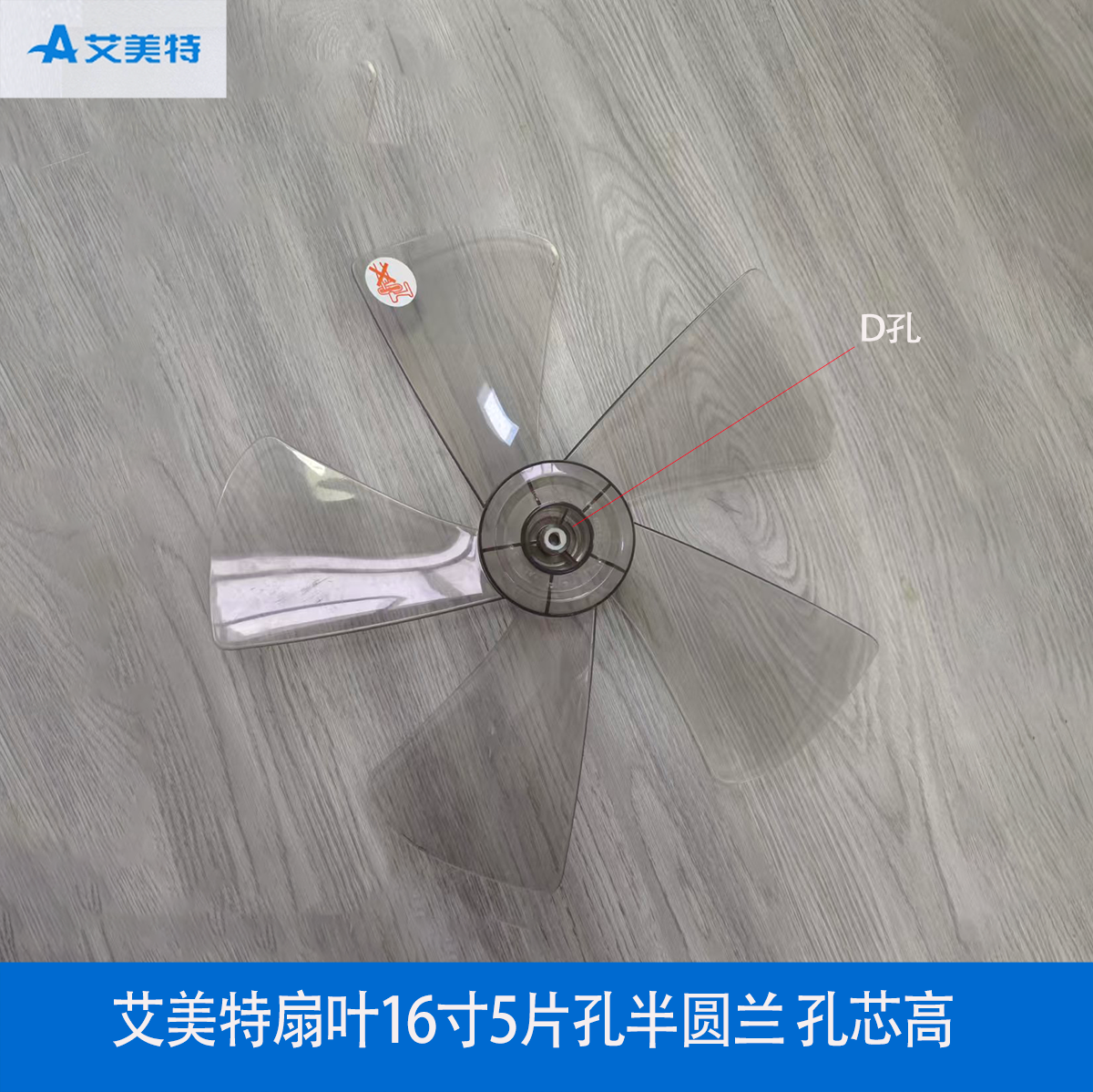 艾美特原厂电风扇配件扇叶16寸5片孔半圆兰孔芯高CS40RV/CS40RV-1