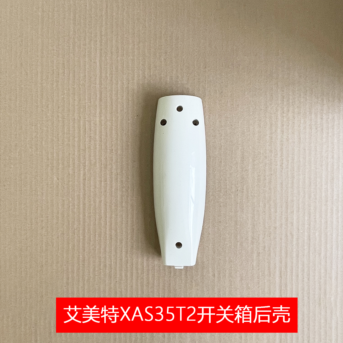 艾美特原装电风扇落地扇XAS35T2/XAS40T2 开关按键 后壳 配件