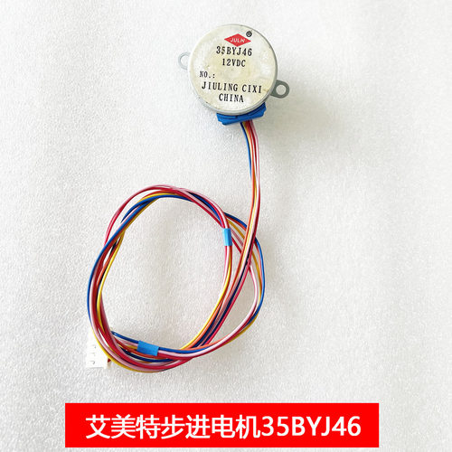 艾美特冷风扇配件艾美特步进电机马达35BYJ46