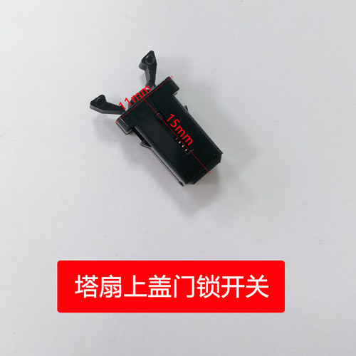 电风扇塔扇配件上盖锁开关卡扣
