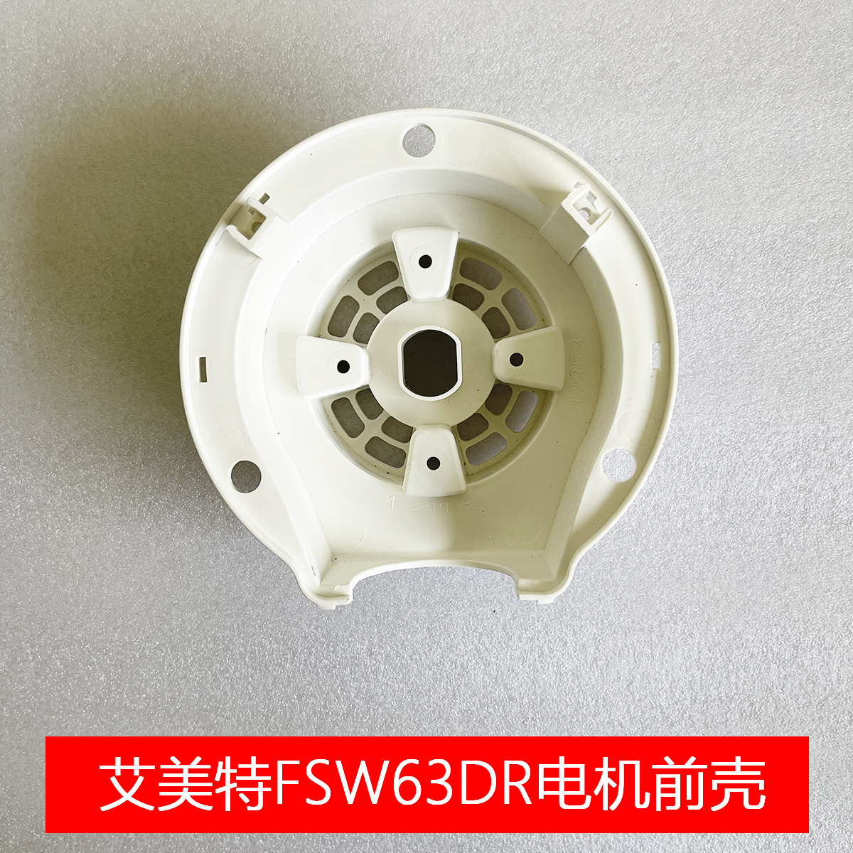 艾美特电风扇落地扇FSW63DR/FS4063DR电机马达前壳
