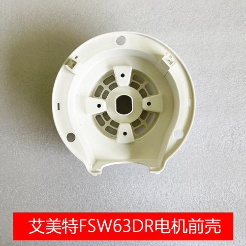 艾美特电风扇落地扇FSW63DR/FS4063DR电机马达前壳
