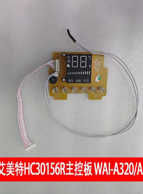 艾美特艾美特原厂电取暖器配件 HC30156R主控板 WAI-A320/A油汀