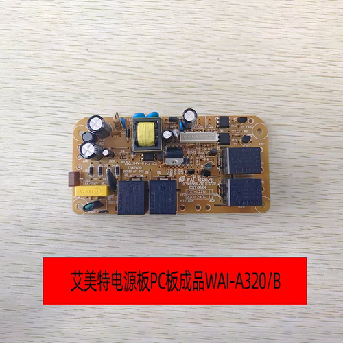 艾美特原厂电源板PC板成品WAI-A320/B HU1327R 线路板