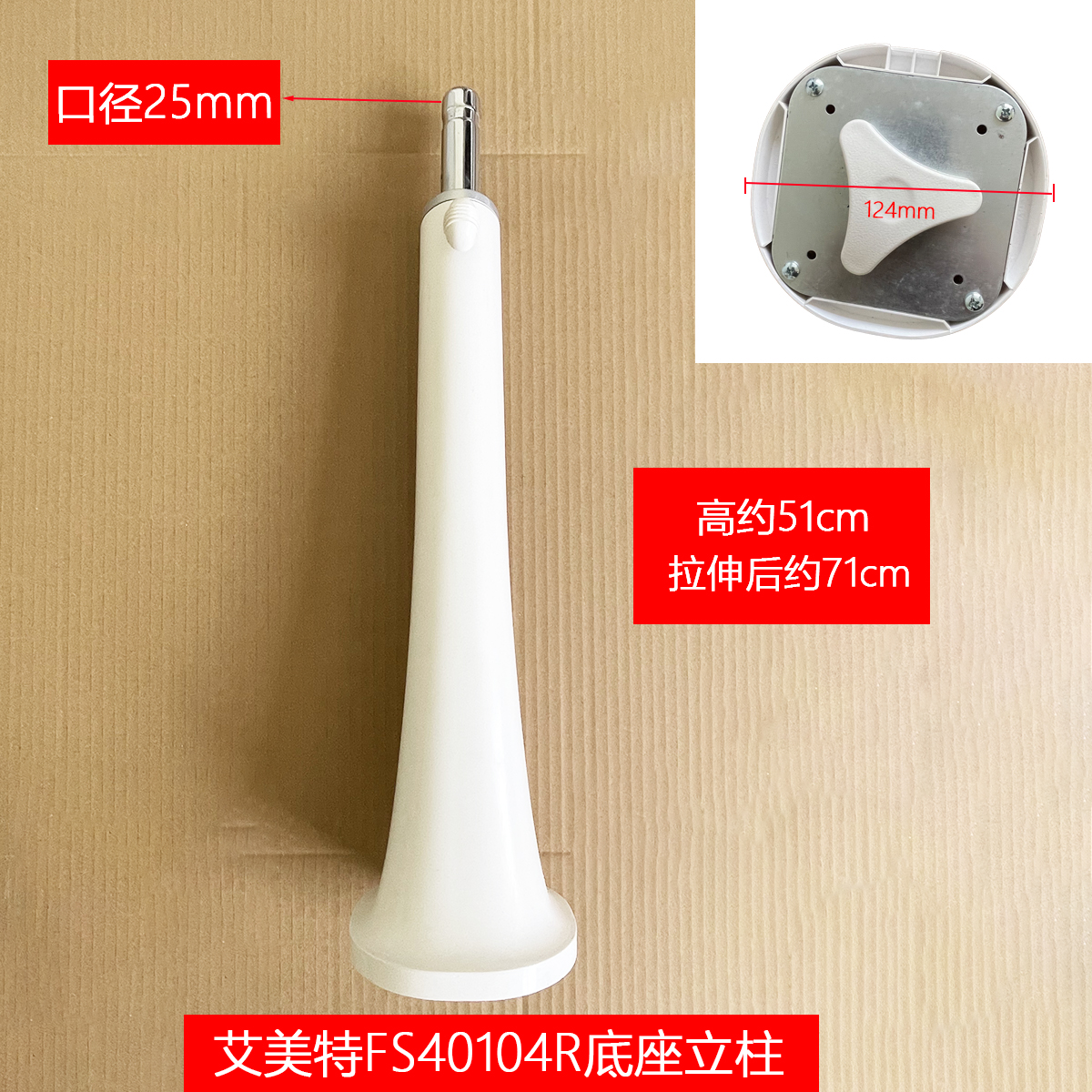 原装艾美特电风扇落地扇FS40104R立柱杆底连接杆支撑杆伸缩杆