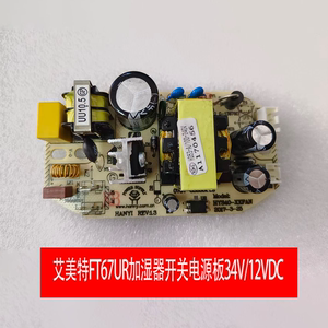 艾美特原配件加湿器配件FT67UR加湿器开关电源板34V/12VDC线路板