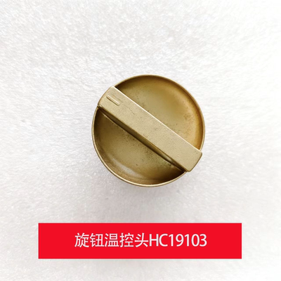 艾美特取暖器配件旋钮温控头HC20103S,HC19103电暖配件油汀配件